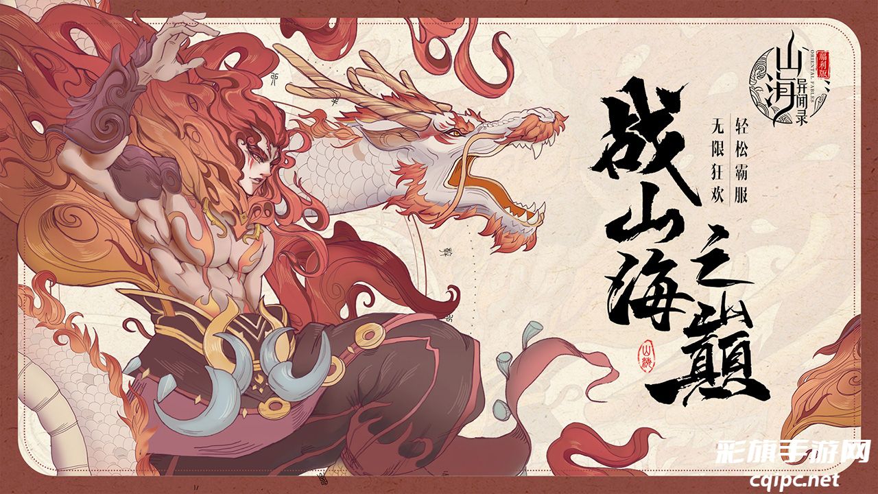山海异闻录