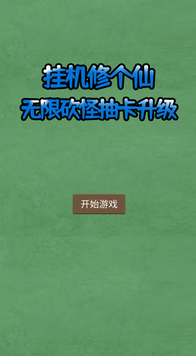 挂机修个仙