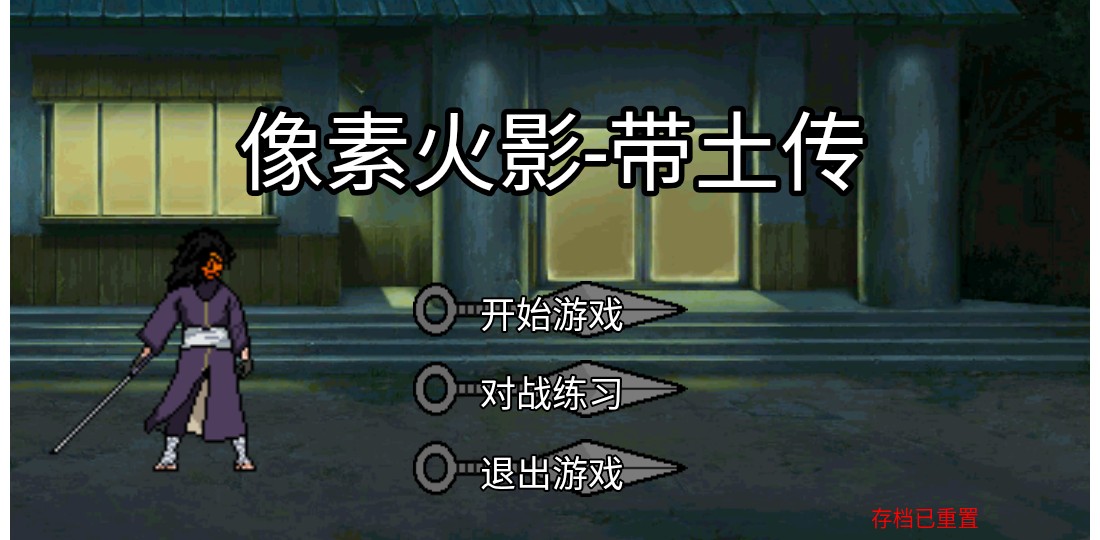像素火影带土传2025