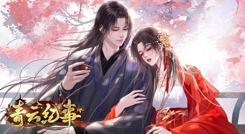 青云纪事官网版
