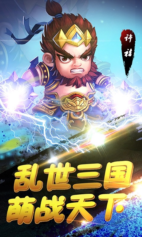 萌趣三国1