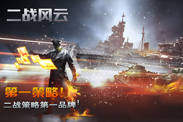 cdc3b6fdec79a9e2ecf7f1c1ee4bb19d.jpg 二战风云手机版