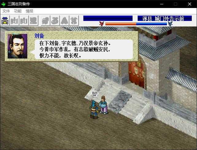 三国志刘备传单机版