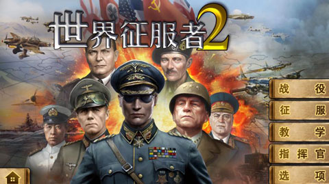 2ac54c7fa2aee72417b76a208548a6ed.jpg 世界征服者2官方版