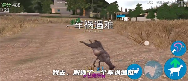 模拟山羊