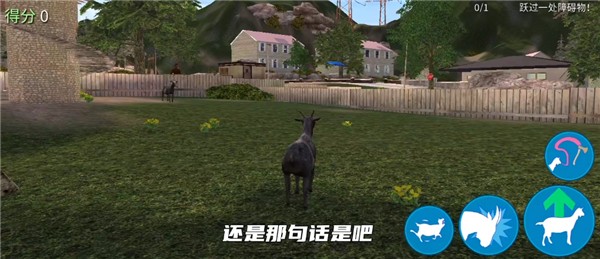 模拟山羊