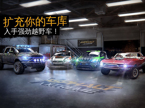 狂野飙车极限越野