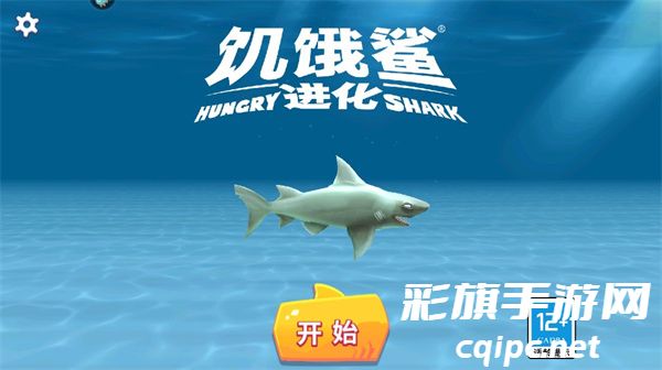 饥饿鲨进化2025