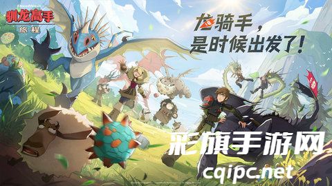 驯龙高手旅程