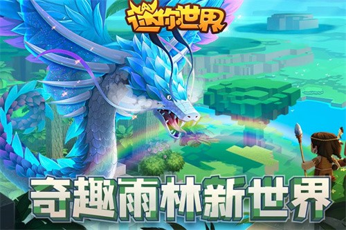 迷你世界0.52.0雨林版本