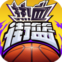 热血街篮正版