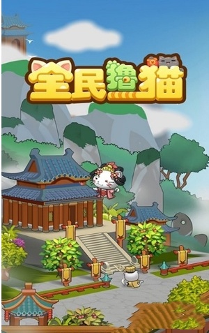 全民撸猫
