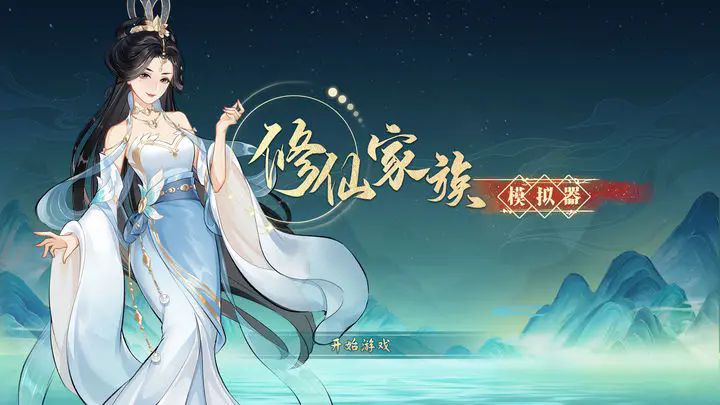 修仙家族模拟器折相思版