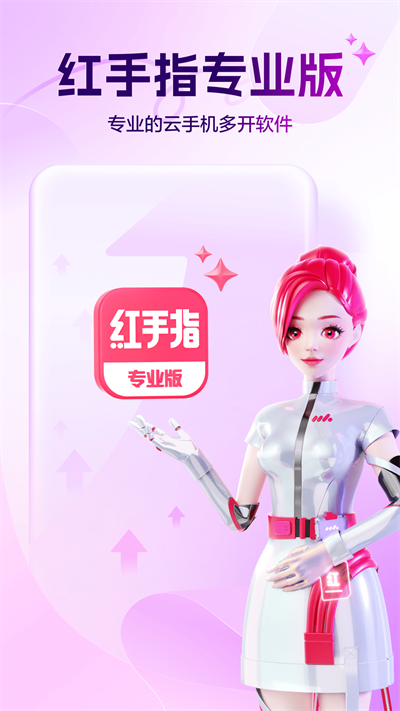 红手指专业版1