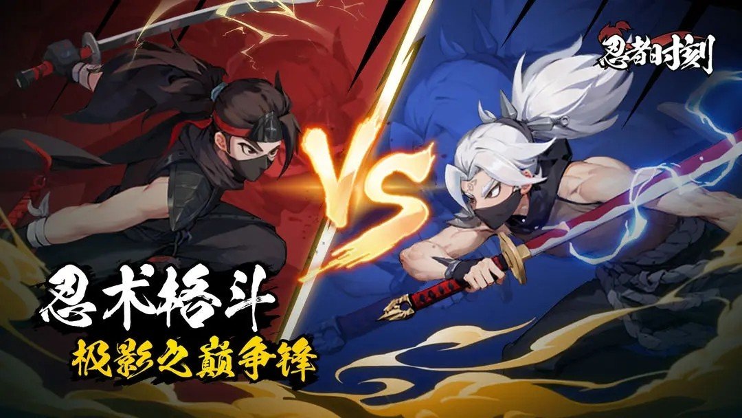忍者时刻格斗版1