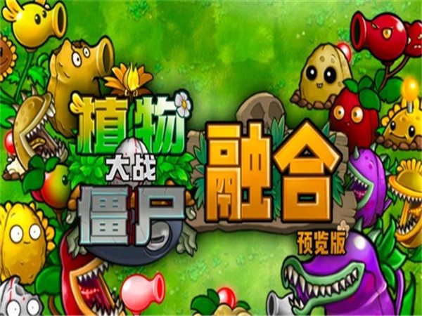 pvz融合版3