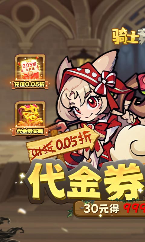 骑士竞技场0.05折买断代金券