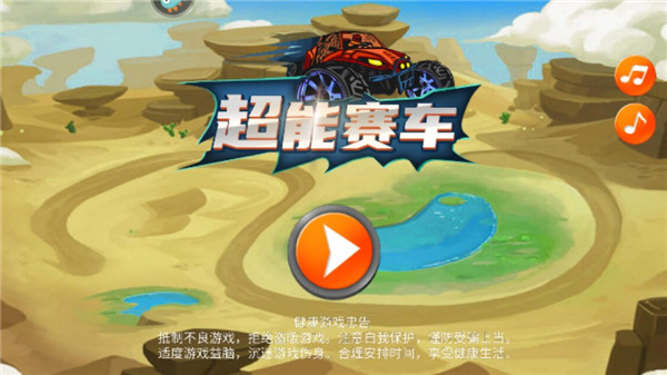 超能赛车免费版