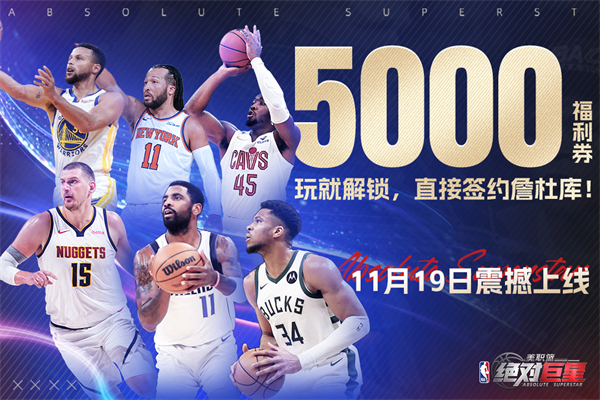 美职篮绝对巨星