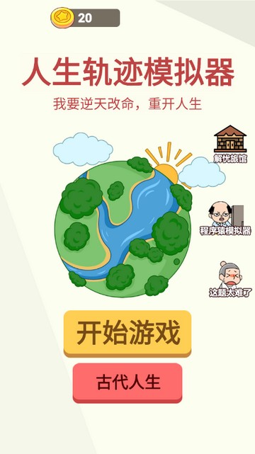 人生轨迹模拟器