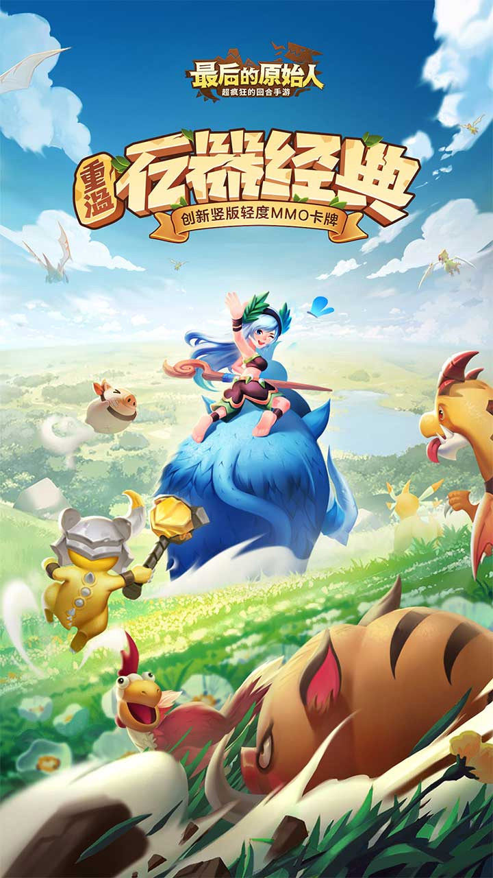 最后的原始人免费版