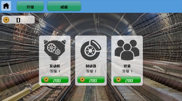 模拟地铁大作战