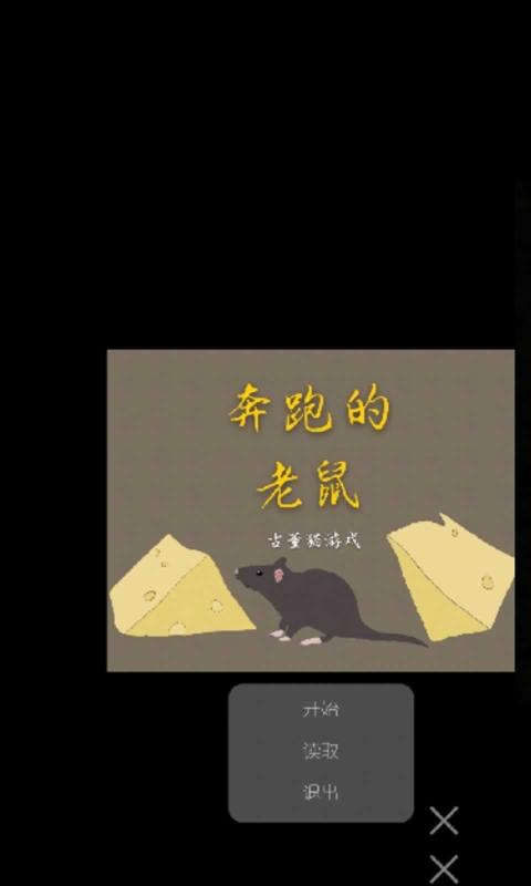 奔跑的老鼠1