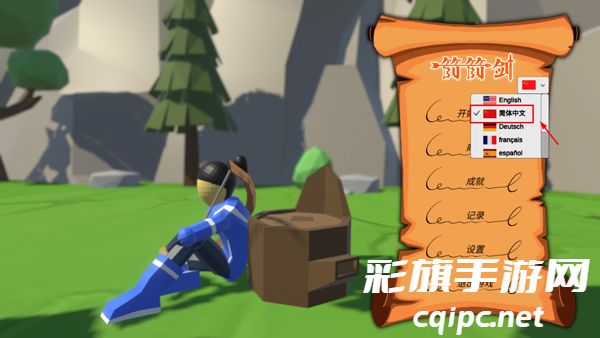 箭箭剑