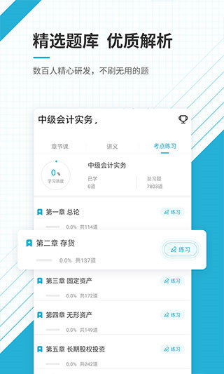中级会计题集