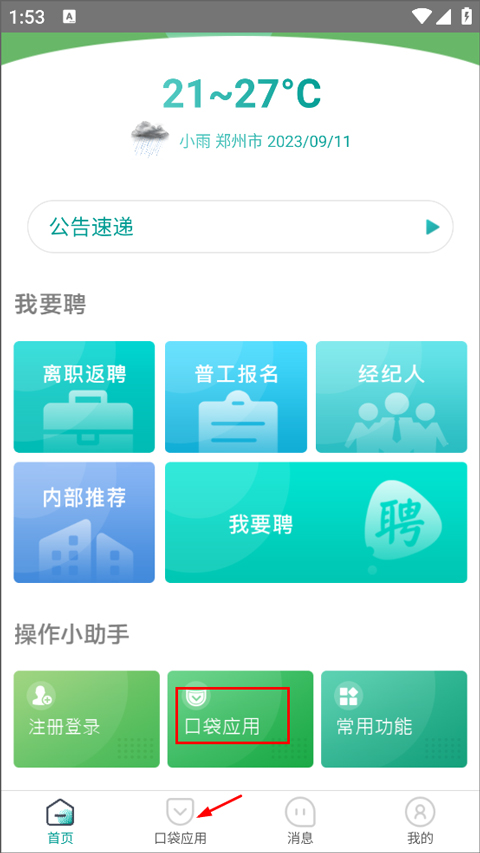 爱口袋最新版本
