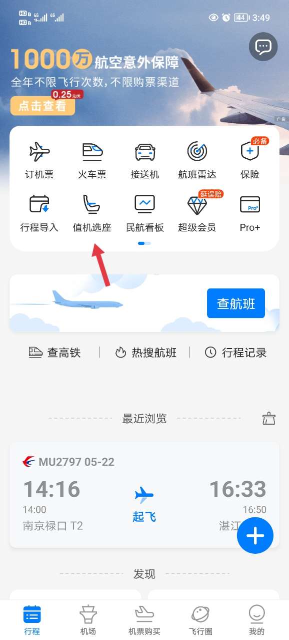 飞常准查航班查询