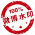 微博水印相机
