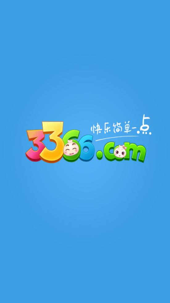3366游戏盒子官网版