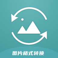 图片格式转换器手机版