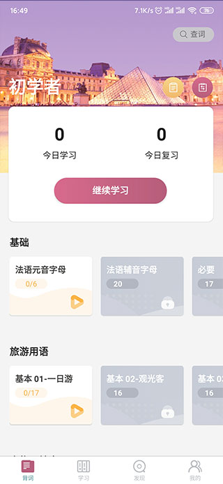 莱特法语学习背单词
