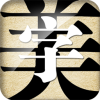 免费字体美化大师app