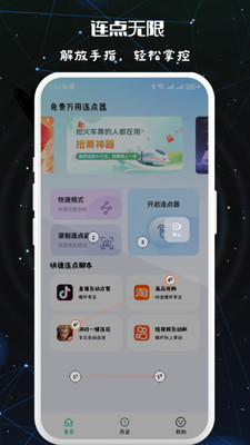 免费万用连点器4