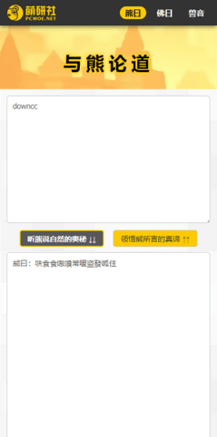 与熊论道翻译app