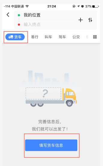 高德地图货车版