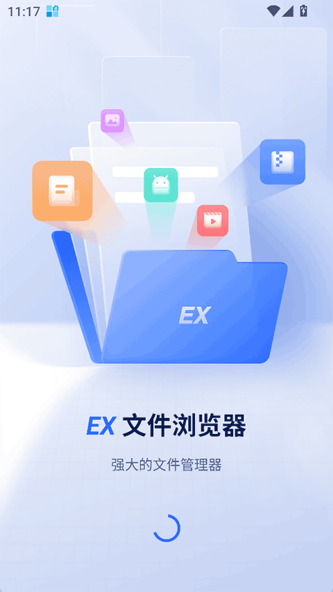 EX文件浏览器