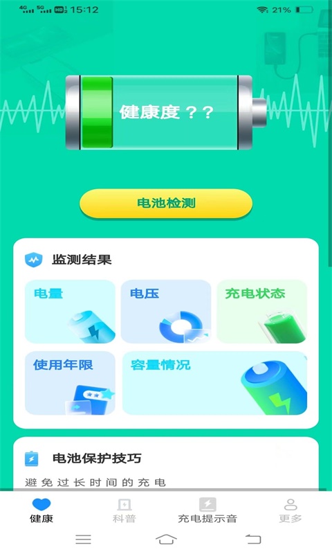 电池健康宝1