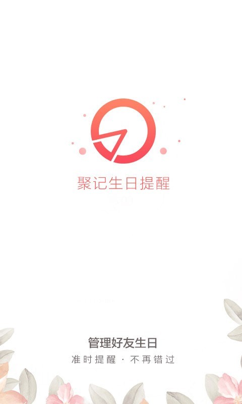聚记生日提醒2