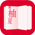 柚夏小说
