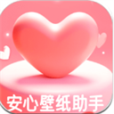 安心壁纸