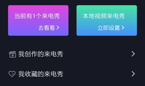 来电秀秀