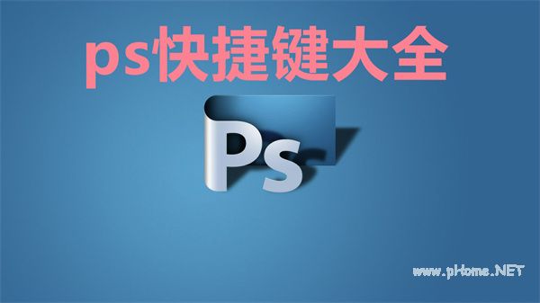 ps快捷键大全