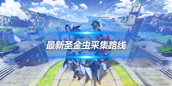 原神圣金虫采集路线一览2023- 圣甲虫超详细位置大全