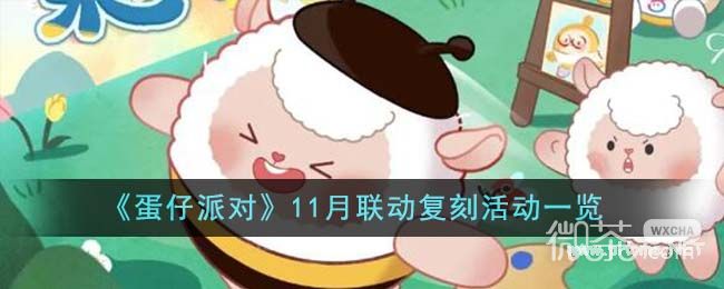 蛋仔派对11.联动复刻活动一览 蛋仔派对11月联动复刻活动介绍