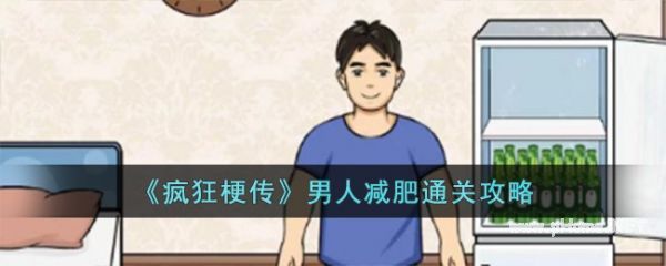 疯狂梗传男人减肥怎么过 疯狂梗传男人减肥通关攻略
