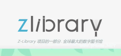 zlibirary镜像网站入口链接-最新z-libirary电子图书馆登录入口一览